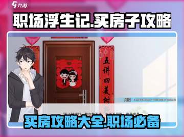 职场浮生记：买房攻略大揭秘！🎮🔥截图1