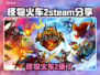 怪物火车2英文名🔥Steam上叫这名字，玩家直呼上头！！！