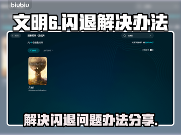 文明6闪退❌？这些解决办法让你畅玩🔥截图1