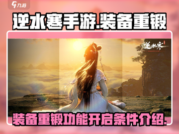 逆水寒手游装备重锻🔥开启条件全解！截图1