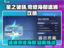 星之破晓奇迹海都🔥速通攻略，轻松过关！
