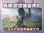 鸣潮🔥：好玩到停不下来！你还不冲？🎮