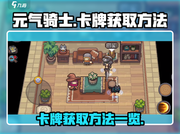 元气骑士新作🔥卡牌获取全攻略！💡截图1