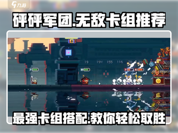 砰砰军团🔥必胜卡组推荐，玩就完事了！截图1