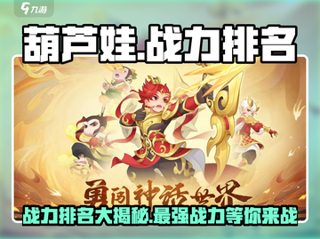葫芦娃大作战🔥最强战力排名曝光，速来围观！截图1