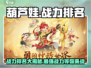 葫芦娃大作战🔥最强战力排名曝光，速来围观！