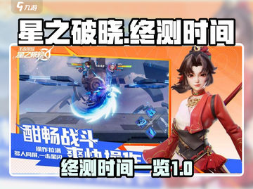 星之破晓🔥终测时间大曝光！🎉玩家必看截图1