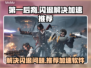 第一后裔🔥闪退解决+加速软件推荐🎮