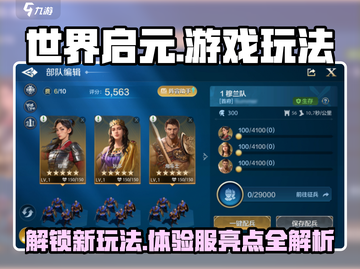 世界启元🔥：玩法大揭秘，亮点等你来抓！截图1