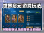 世界启元🔥：玩法大揭秘，亮点等你来抓！