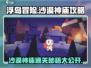 浮岛冒险沙漠神庙🔥全攻略详解！👇