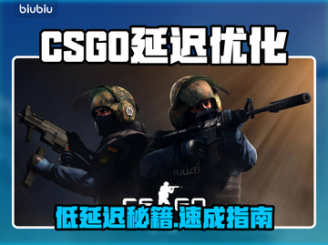 🔥CSGO延迟救星！秒变电竞大神⚡截图1
