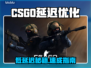 🔥CSGO延迟救星！秒变电竞大神⚡