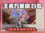【王者万象棋】白歌逆天阵容🔥
