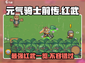 元气骑士前传🔥红武大全，助你战力爆表！截图1