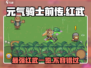 元气骑士前传🔥红武大全，助你战力爆表！