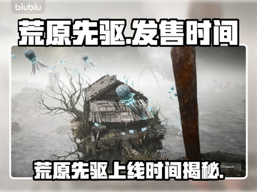 🔥《荒原先驱》上线时间曝光！🎮截图1