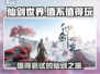 仙剑世界🔥超好玩！不玩你亏大了！💥