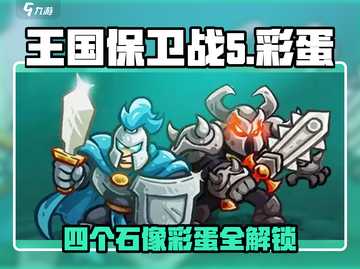 🔥王国保卫战5隐藏彩蛋曝光！四石像秘密揭晓✨截图1