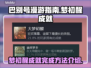 巴别号漫游指南：快速解锁梦初醒成就💡