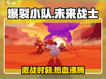 爆裂小队🔥：游戏玩法大揭秘！💥截图1