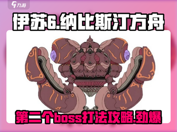 伊苏6手游🔥第二个BOSS打法攻略✨截图1