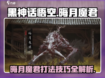 黑神话悟空🔥晦月魔君打法技巧大公开！💥截图1