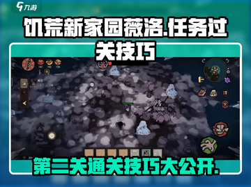 饥荒新家园薇洛任务💡第二关通关技巧分享！🎮截图1