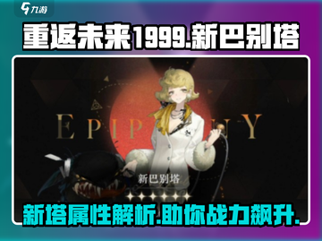 重返未来1999：新巴别塔属性🔥超强解析！💥截图1