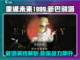 重返未来1999：新巴别塔属性🔥超强解析！💥