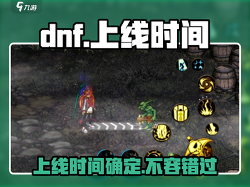DNF手游国服上线时间🔥你期待吗？截图1