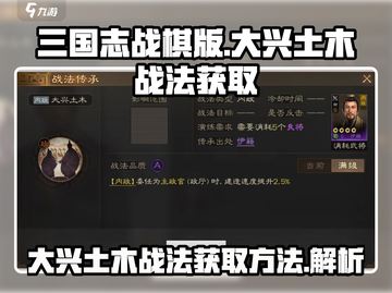 三国志战棋版🔥大兴土木战法获取秘籍🎉截图1