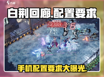 白荆回廊🔥低配手机能玩吗？配置要求全揭秘！截图1