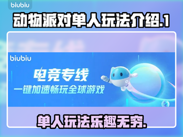动物派对单人玩法🔥超全技巧分享🎉截图1