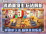消消美食街🔥超全玩法解析，不看后悔！