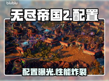🔥《无尽帝国2》配置曝光！🎮截图1