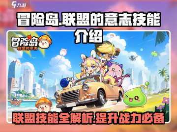 冒险岛玩家必看！联盟的意志技能大揭秘🔥截图1