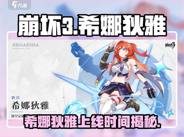 崩坏3💥希娜狄雅上线时间曝光，抢先看！🔥截图1