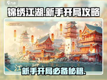 锦绣江湖手游🔥新手必看！开局玩法全攻略✨截图1