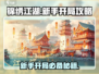 锦绣江湖手游🔥新手必看！开局玩法全攻略✨