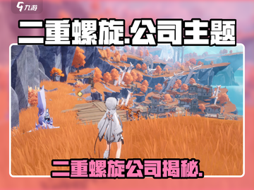🎮二重螺旋竟是它家的？真相曝光！💥截图1