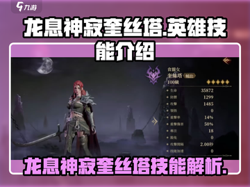 龙息神寂奎丝塔🔥英雄技能全面解析🎮截图1
