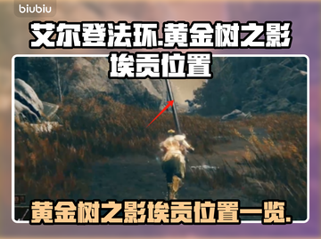 艾尔登法环🔥黄金树之影埃贡位置全揭秘！截图1
