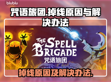 咒语旅团掉线原因及解决办法🔥游戏党必看！🎮截图1