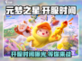 元梦之星💥上线时间曝光！🔥开服倒计时不容错过！