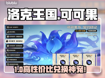 洛克王国｜可可果神兑换🔥截图1