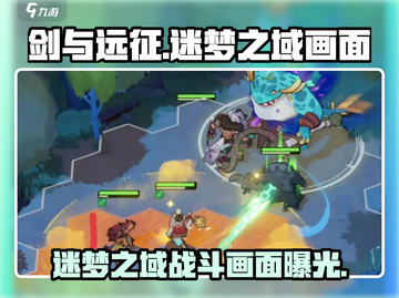 剑与远征启程🔥迷梦之域战斗画面曝光！截图1