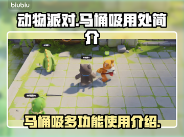 动物派对马桶吸大揭秘！游戏必备神器⚡截图1