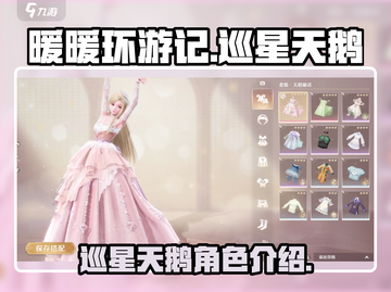 无限暖暖🔥巡星天鹅：闪耀登场✨截图1