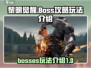 黎明觉醒🔥BOSS攻略玩法超全介绍！